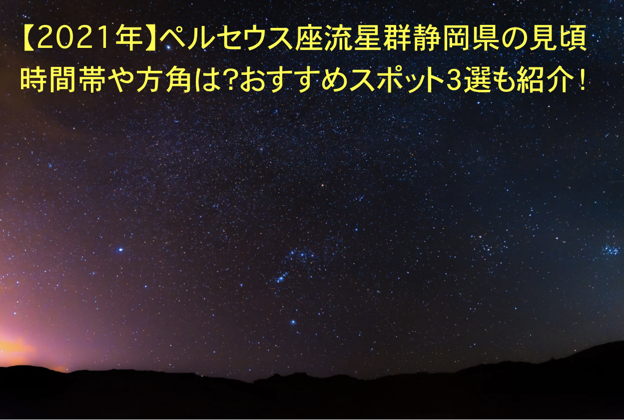 ペルセウス座流星群　静岡　見頃　時間帯　方角　おすすめスポット