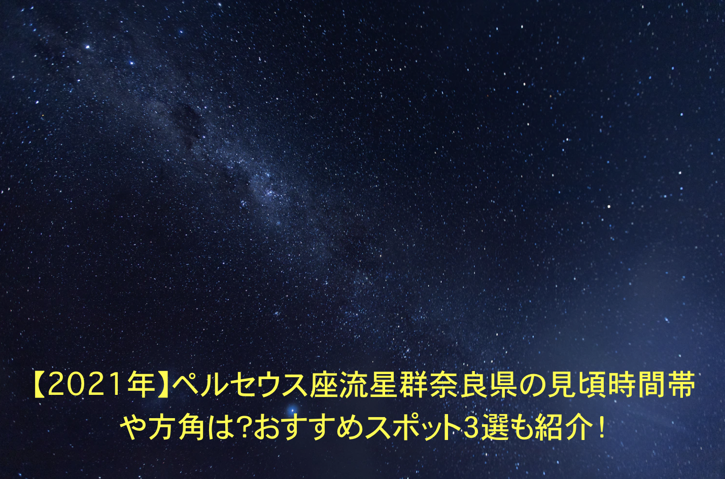 【2022年】ペルセウス座流星群奈良県の見頃時間帯や方角は？おすすめスポット３選も紹介！