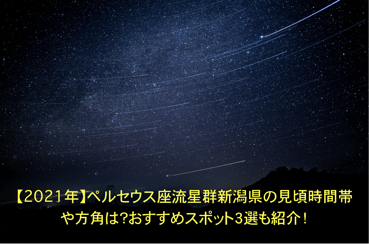 【2022年】ペルセウス座流星群新潟県の見頃時間帯や方角は？おすすめスポット３選も紹介！