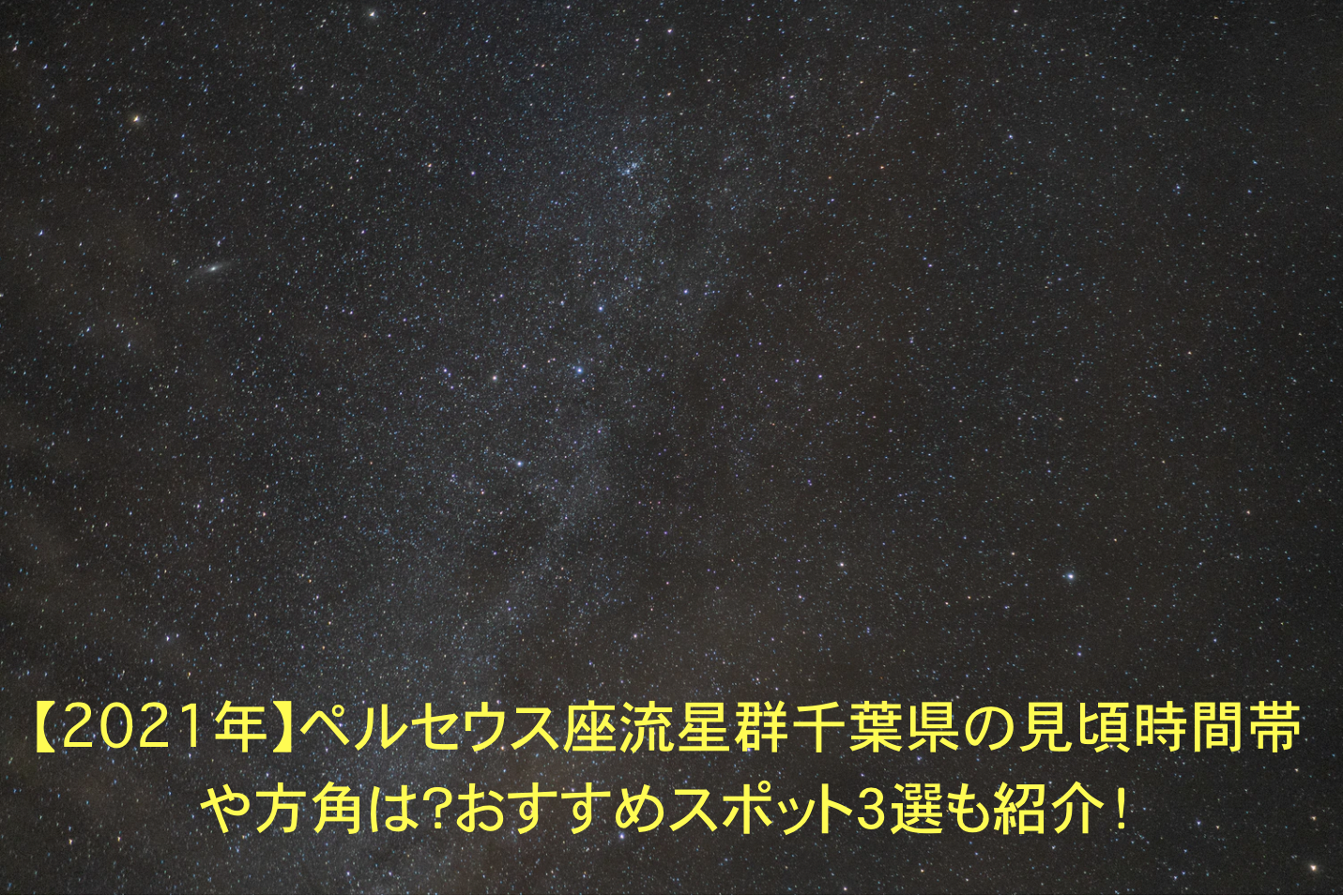 【2022年】ペルセウス座流星群千葉県の見頃時間帯や方角は？おすすめスポット３選も紹介！