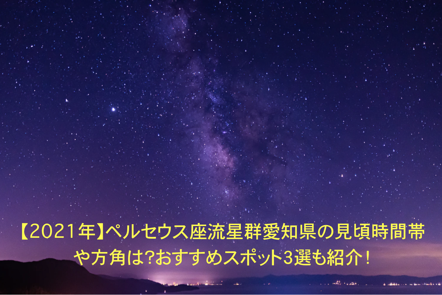 ペルセウス座流星群　愛知県　見頃　時間帯　方角　オススメスポット