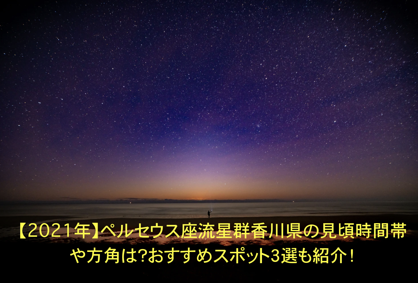 ペルセウス座流星群　香川　見頃　時間帯　方角　おすすめスポット