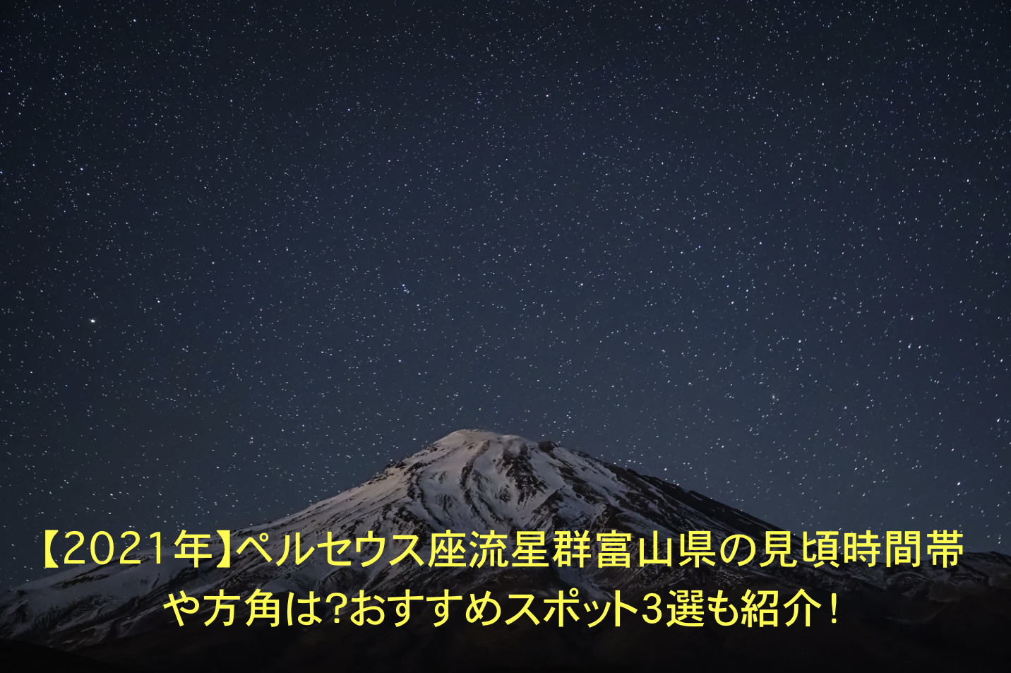ペルセウス座流星群　富山　見頃　時間帯　方角　おすすめスポット