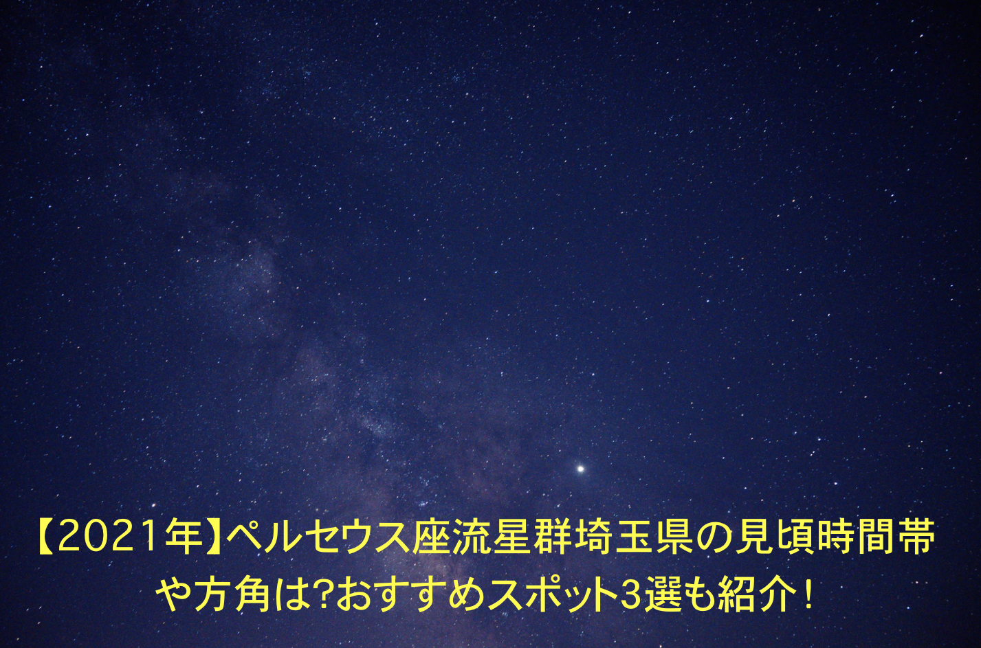 ペルセウス座流星群　埼玉　見頃時間帯　方角　おすすめスポット