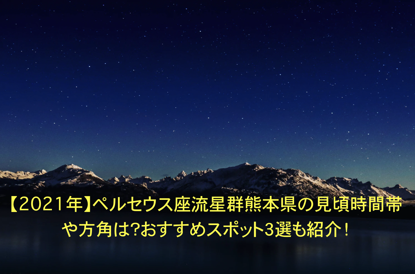 ペルセウス座流星群　熊本県　見頃時間帯　方角　おすすめスポット