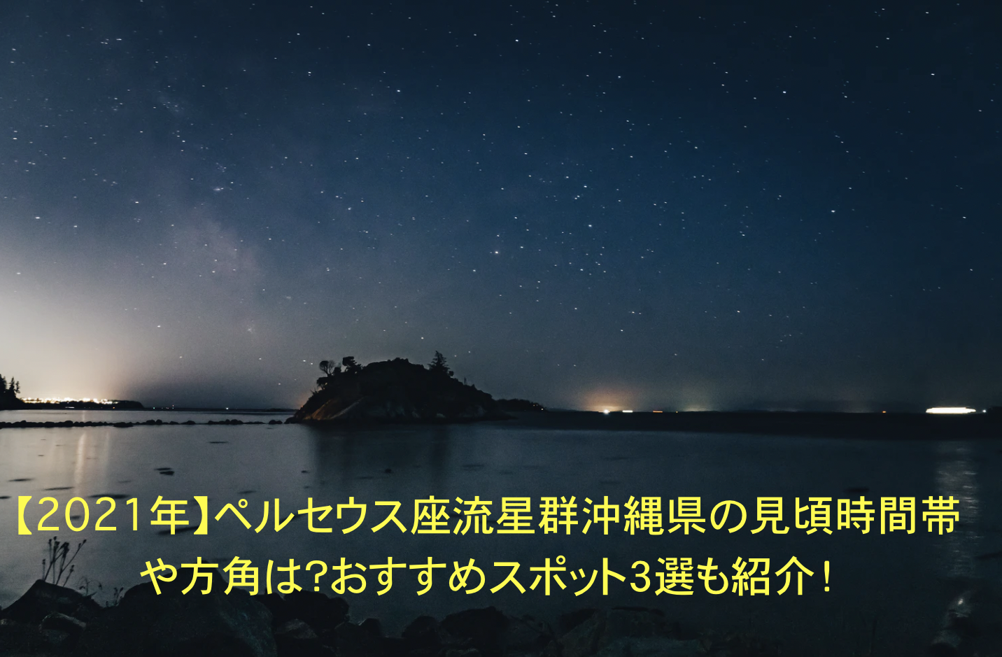 ペルセウス座流星群　沖縄県　見頃時間帯　方角　おすすめスポット