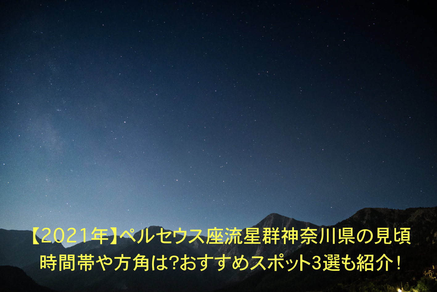 ペルセウス座流星群　神奈川　見頃時間帯　方角　おすすめスポット