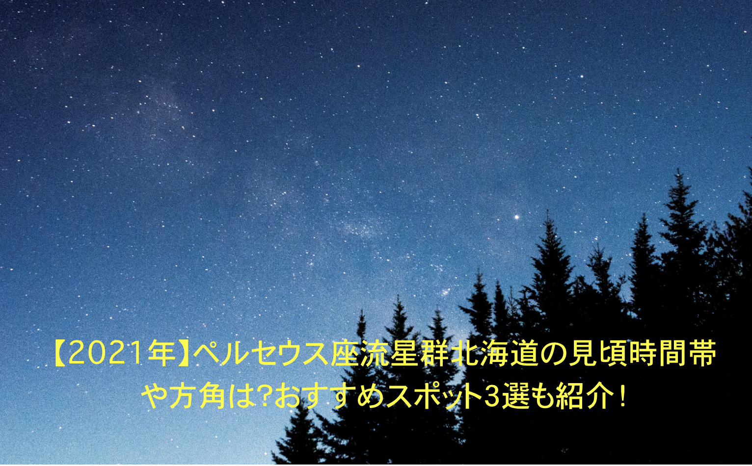 ペルセウス座流星群　北海道　見頃　時間帯　方角　オススメスポット