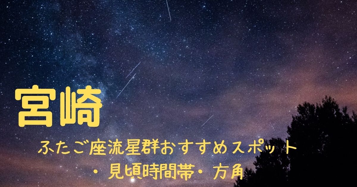 【2021年】ふたご座流星群宮崎の見頃時間帯や方角は？おすすめスポット３選も紹介！