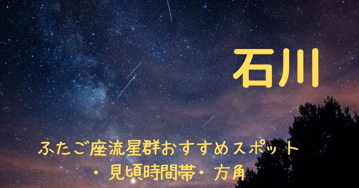 【2021年】ふたご座流星群石川県の見頃時間帯や方角は？おすすめスポット３選も紹介！