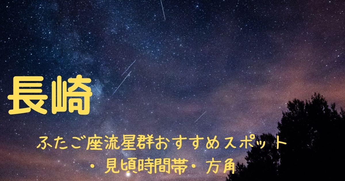 【2021年】ふたご座流星群長崎の見頃時間帯や方角は？おすすめスポット３選も紹介！