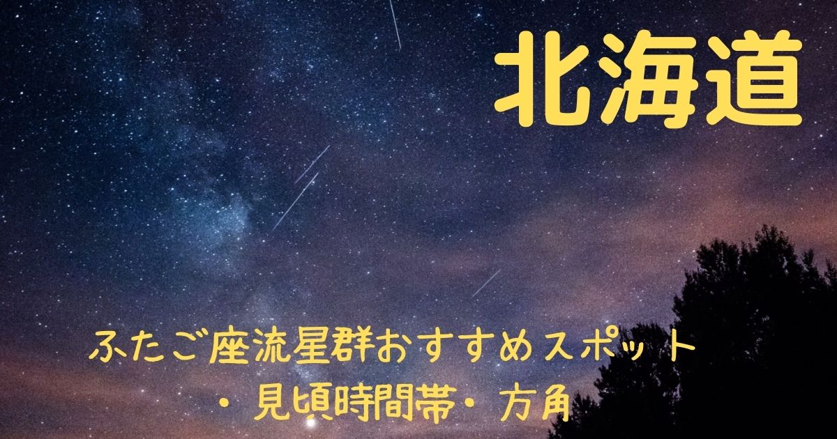 【2021年】ふたご座流星群北海道の見頃時間帯や方角は？おすすめスポット３選も紹介！