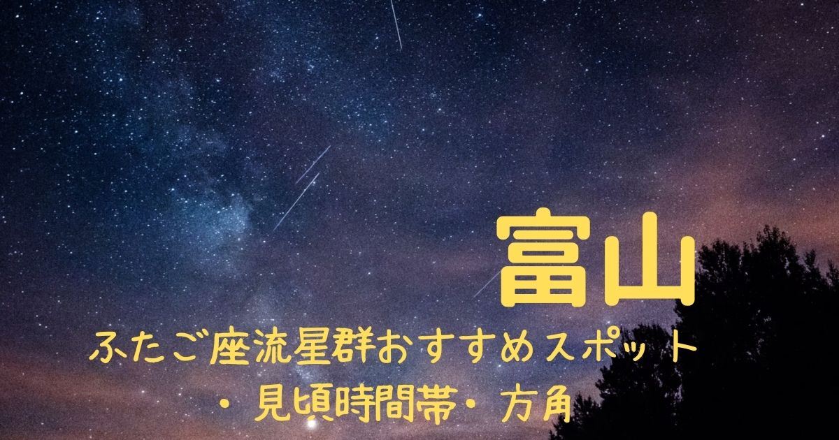 【2021年】ふたご座流星群富山県の見頃時間帯や方角は？おすすめスポット３選も紹介！