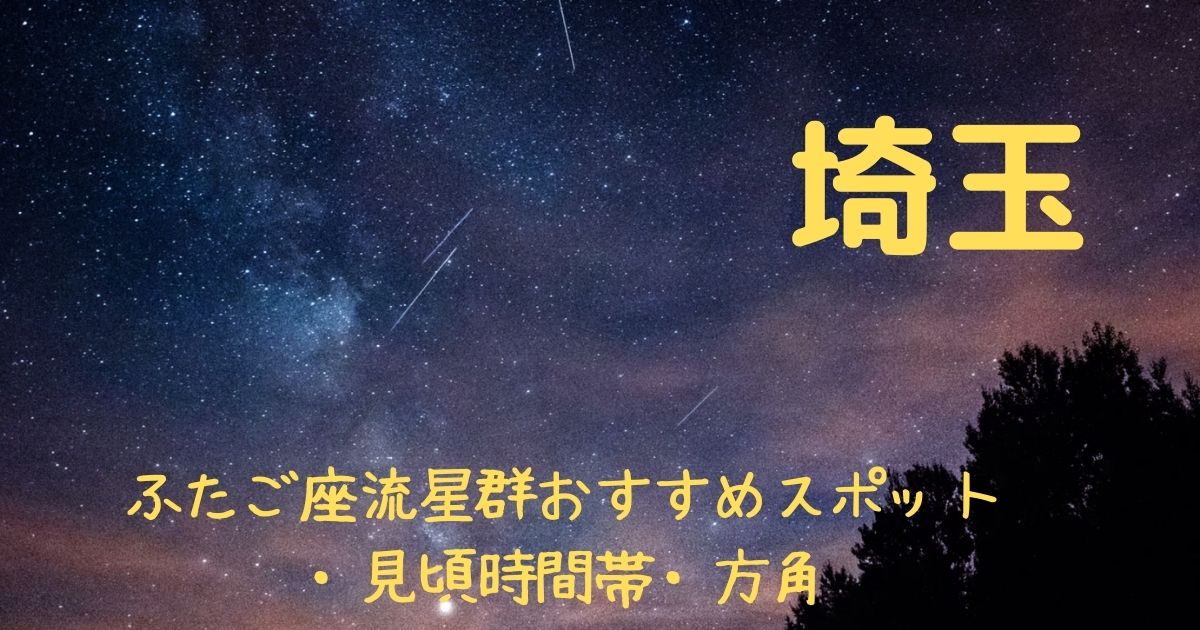 【2021年】ふたご座流星群埼玉県の見頃時間帯や方角は？おすすめスポット３選も紹介！