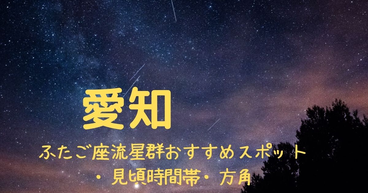 【2021年】ふたご座流星群愛知県の見頃時間帯や方角は？おすすめスポット３選も紹介！