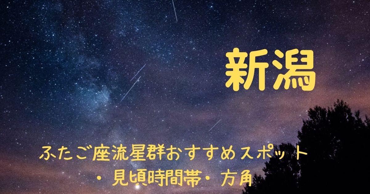 【2021年】ふたご座流星群新潟県の見頃時間帯や方角は？おすすめスポット３選も紹介！