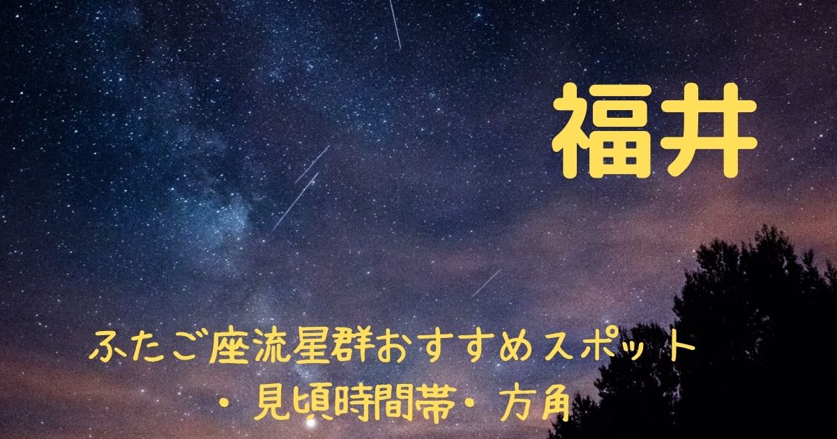 【2021年】ふたご座流星群福井県の見頃時間帯や方角は？おすすめスポット３選も紹介！