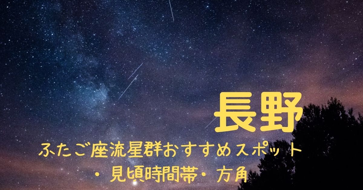 【2021年】ふたご座流星群長野県の見頃時間帯や方角は？おすすめスポット３選も紹介！
