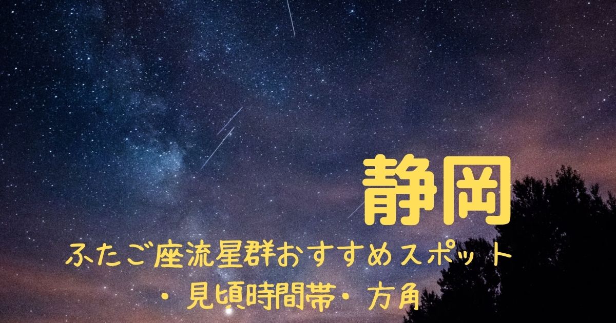 【2021年】ふたご座流星群静岡県の見頃時間帯や方角は？おすすめスポット３選も紹介！