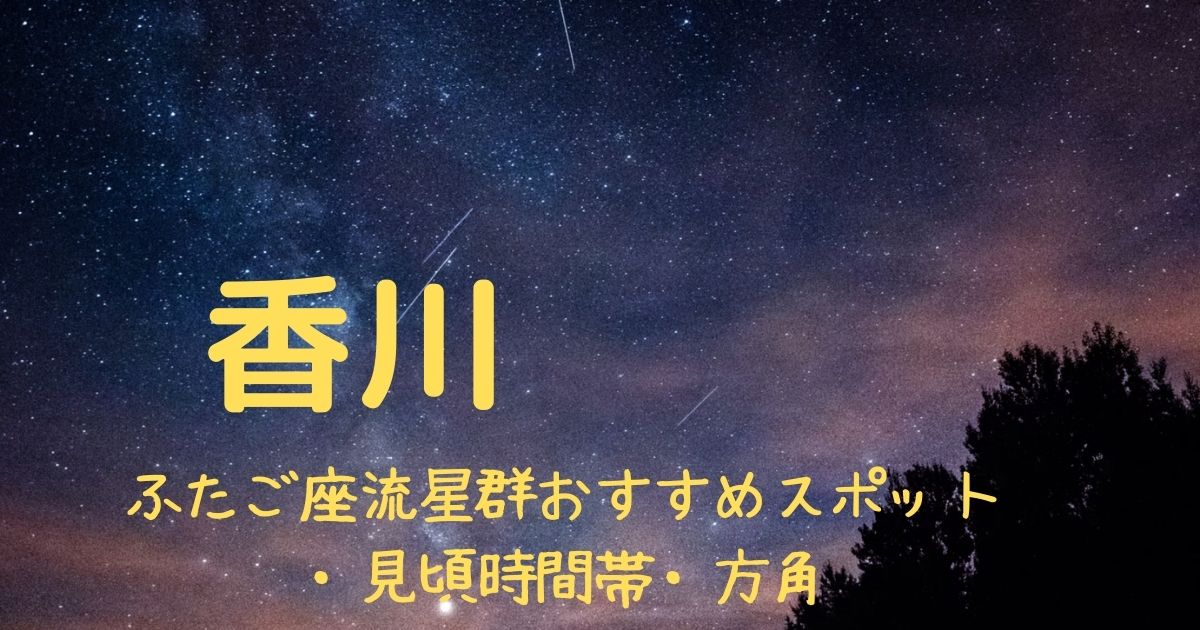 【2021年】ふたご座流星群香川の見頃時間帯や方角は？おすすめスポット３選も紹介！