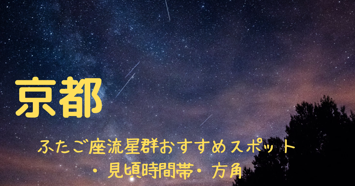 【2021年】ふたご座流星群京都の見頃時間帯や方角は？おすすめスポット３選も紹介！